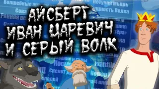 АЙСБЕРГ ИВАН ЦАРЕВИЧ И СЕРЫЙ ВОЛК | ВСЕ ТЕОРИИ, ФАКТЫ И ТАЙНЫ МУЛЬТИКА!