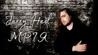 Jerry Heil - МРІЯ (Alternative rock cover)