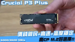 【AsSen 阿森】美光Crucial P3 Plus 親民入門 PCIE 4.0 新選擇！