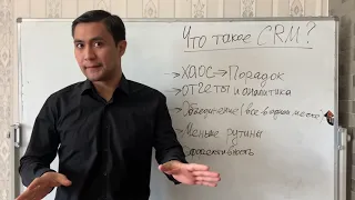 Что такое CRM и зачем она нужна?