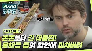 등장부터 동공 확장👀 무엇을 먹을지 고민할 필요 없음! 육해공 대통찜 폭풍 먹방🍽 l #어서와정주행​ l #MBCevery1 l EP.134-5