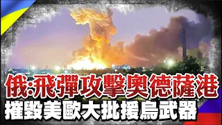 【每日必看】俄軍稱:飛彈攻擊奧德薩港 摧毀美歐援烏武器 @CtiTv 20220424