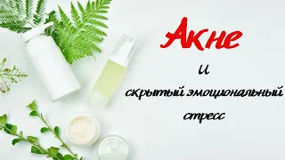 Акне и скрытый эмоциональный стресс