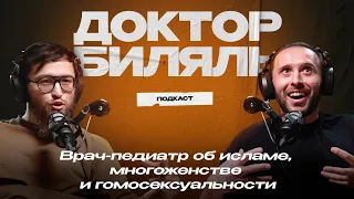 ДОКТОР БИЛЯЛЬ. Врач-педиатр об исламе, многоженстве и гомосексуальности