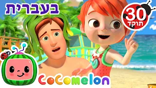 שירי ערש לתינוקות | יום-ים של אבא ובת| CoComelon - קוקומלון בעברית