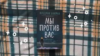 Фредерик Бакман "Мы против вас"