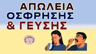 Απώλεια όσφρησης και γεύσης   7 Σπιτικές θεραπείες