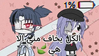 قصه كامله بعنوان ♡(الكل يخاف مني لاني مصاص دماء الا هي) ♡  (19 دقيقه)  معليكم بالانترو TnT