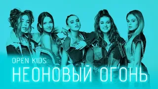 Open Kids - Неоновый Огонь (official audio)