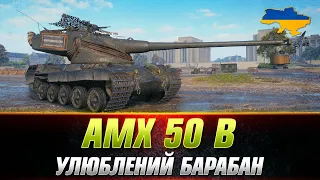 AMX 50 B | ЯК ПОТРІБНО ВІДІГРУВАТИ НА ДАННІЙ МАШИНІ ● #wot_ua #Sh0kerix