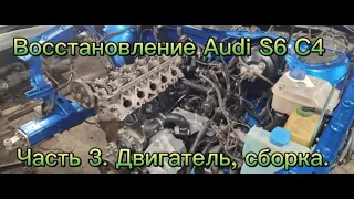 Восстановление Ауди S6 C4  Часть 3. Двигатель, Сборка