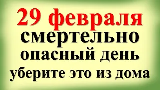 29 февраля смертельно опасный день, уберите это из дома. Что нельзя делать в високосный день