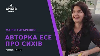 Марія Титаренко - авторка есе про Сихів