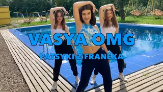Vasya OMG - Patsyki z Franeka  Dance video
