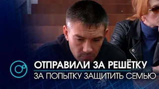 Восемь лет “строгача” за защиту родных