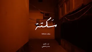 Stillness - Abbas Alshafai | سكتة - عباس الشافعي