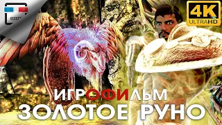 ЗОЛОТОЕ РУНО ИГРОФИЛЬМ Rise of the ARGONAUTS 4K60FPS Сюжет Фэнтези