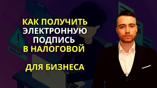 Как получить электронную подпись в налоговой службе?