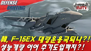 한국, F-15EX 20대 도입한다고?!