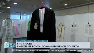 Τα ρούχα πίσω από τις δολοφονημένες γυναίκες ΕΡΤ 28/11/2021