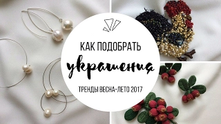 Как подобрать украшения? Тренды весна-лето 2017. Мастерская украшений Anna Kopa