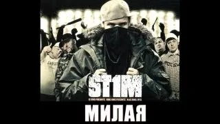 St1m - Милая feat. Макс Лоренс (2007)