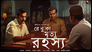 রেণুকা মৃত্যু রহস্য (ডিটেকটিভ )- @mhstation | Sayak Aman | Souvik Chakraborty | Thriller Detective