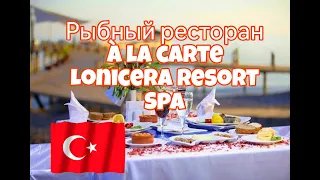 Рыбный ресторан À la carte в Lonicera resort Spa, Турция, Авсалар.