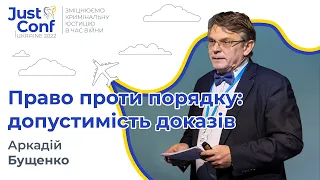 Право проти порядку: допустимість доказів || Аркадій Бущенко