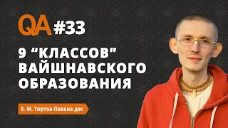 QA#33 |  Есть ли обязательные уровни образования для преданных? | Тиртха Павана дас