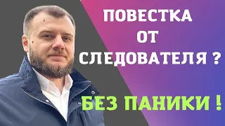 Как правильно действовать, если вас вызывают на допрос?