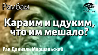 [20 часть] Караим и цдуким, что им мешало? Границы устной Торы. Рав Даниэль Маршальский