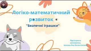 Логіко математичний розвиток "Безпечні іграшки"