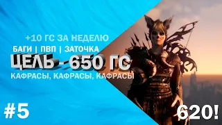 Цель 650  гс в Black Desert #5 | Заточка | Кафрасы | 620 гс