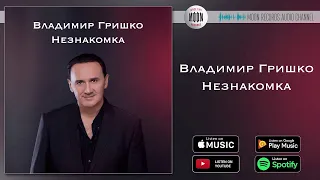 Владимир Гришко - Незнакомка | Official Audio