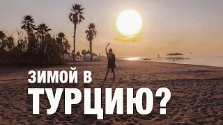 Важно знать о Турции осенью/зимой 2020: погода, еда, маршрут, развлечения, отели.