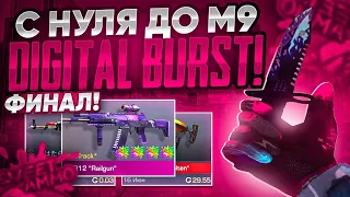 ФИНАЛ!!! ТРЕЙД С НУЛЯ ДО M9 DIGITAL BURST В STANDOFF 2 | КАК ПОДНЯТЬ С НУЛЯ ПЕРВЫЙ НОЖ В STANDOFF 2