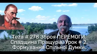 Asparuh8 Теza # 278 Зброя ПЕРЕМОГИ. Спадщина Пращурів. Урок # 2. Формування Спільної Думки.