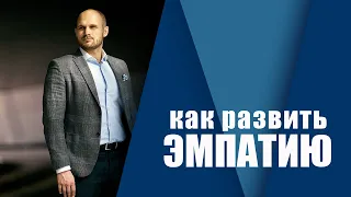 Эмпатия. Как развить эмпатию. Что это такое. Признаки эмпатии.