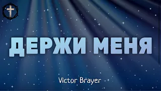 Христианские Песни - Держи меня - Victor Brayer