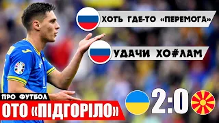 РЕАКЦІЯ РОСІЯН НА МАТЧ: УКРАЇНА - ПІВНІЧНА МАКЕДОНІЯ | ЗБІРНА УКРАЇНИ ПЕРЕМАГА | НОВИНИ ФУТБОЛУ УПЛ