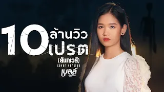 เปรต(สัมภเวสี) - เบลล์ นิภาดา 【COVER VERSION】