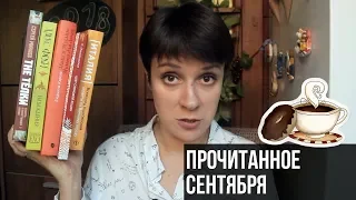 ПРОЧИТАННОЕ В СЕНТЯБРЕ. НУ ТАКОЕ...