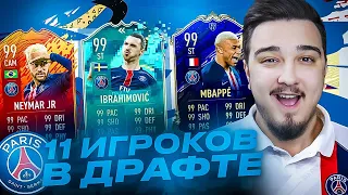 11 ИГРОКОВ ПСЖ В ДРАФТЕ | ФУТ ДРАФТ FIFA 20