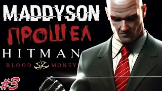 MADDYSON ПРОШЕЛ HITMAN Blood Money