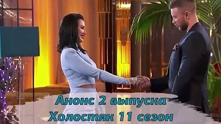 Анонс Холостяк 11 сезон 2 серия