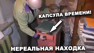 КАПСУЛА ВРЕМЕНИ! НЕРЕАЛЬНЫЕ НАХОДКИ. Часть 4. В поисках сокровищ / In search of treasures