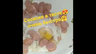 Сосиски в тесте😍быстро🤗#позитив #сосиски #еда #вкусно #дружнаясемейка #веселаясемейка #топчик #реки