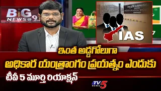 Tv5 Murthy Shocking Comments On AP IAS Officers | AP Elections 2024 | Tv5 News