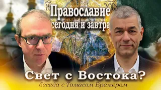 Свет с Востока? Православие и современный мир. Беседа с профессором Томасом Бремером